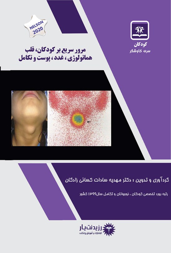 تصویر جلد کتاب مرور سریع بر کودکان، قلب، هماتولوژی، غدد، پوست و تکامل