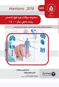 کتاب مجموعه سوالات بورد فوق تخصص رشته داخلی سال 1400 اثر پدرام بیگوند