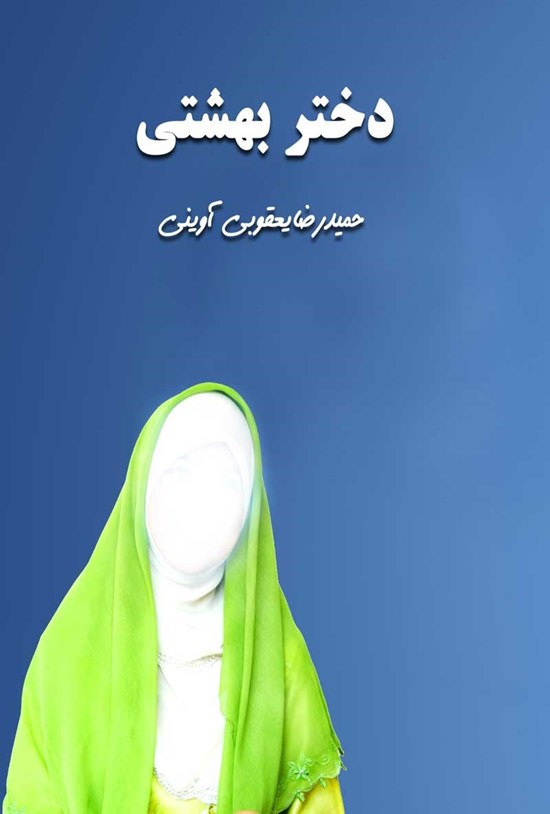 تصویر جلد کتاب دختر بهشتی