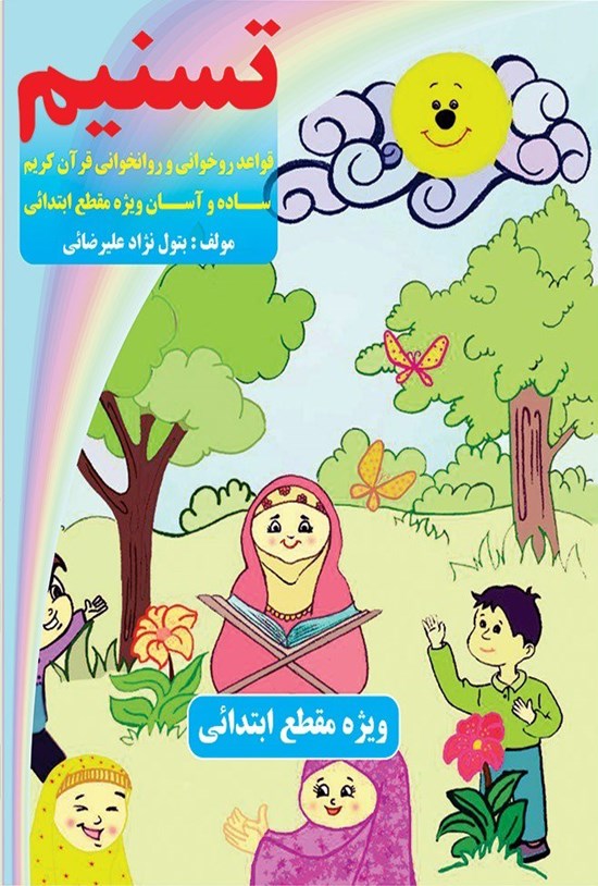 تصویر جلد کتاب تسنیم