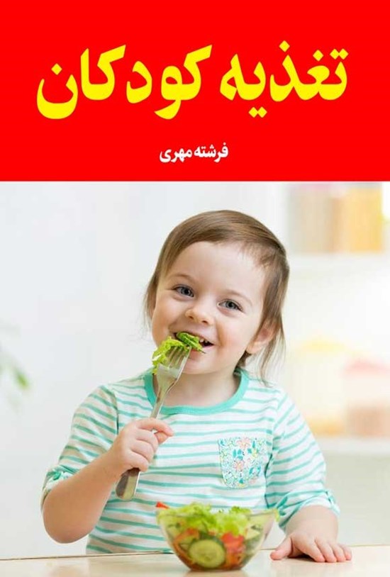 تصویر جلد کتاب تغذیه کودکان