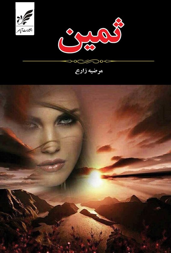 تصویر جلد کتاب ثمین