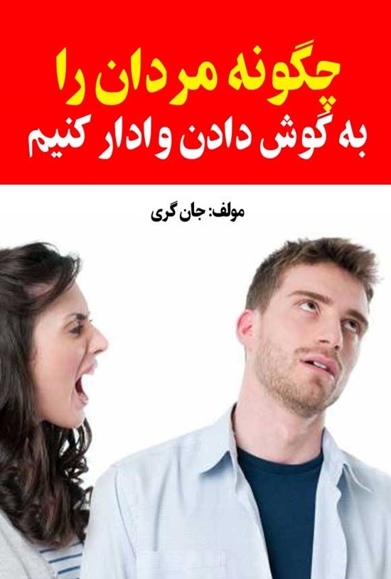 تصویر جلد کتاب چگونه مردان را به گوش دادن وادار کنیم؟