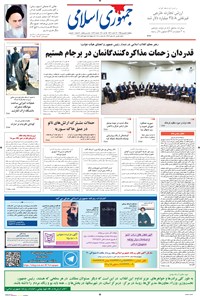 تصویر جلد کتاب جمهوری اسلامی - ۰۴ شهریور ۱۳۹۵