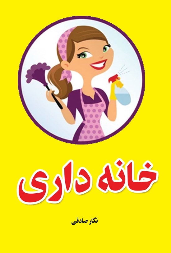 تصویر جلد کتاب خانه داری