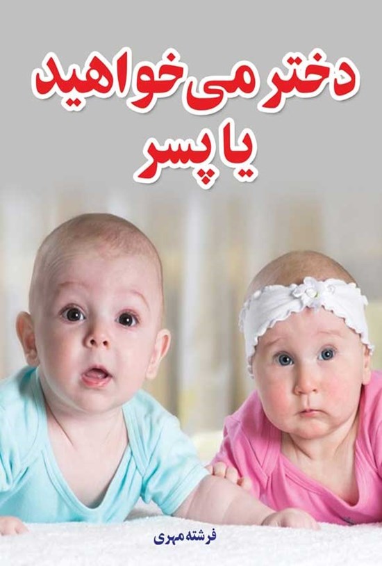 تصویر جلد کتاب دختر می خواهید یا پسر