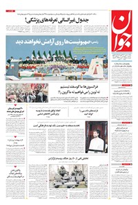 تصویر جلد کتاب جوان - سه‌شنبه ۳۰ فروردين ۱۴۰۱