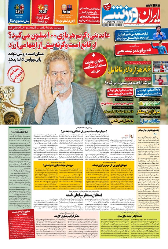 تصویر جلد کتاب ایران ورزشی - ۱۴۰۱ سه شنبه ۳۰ فروردين