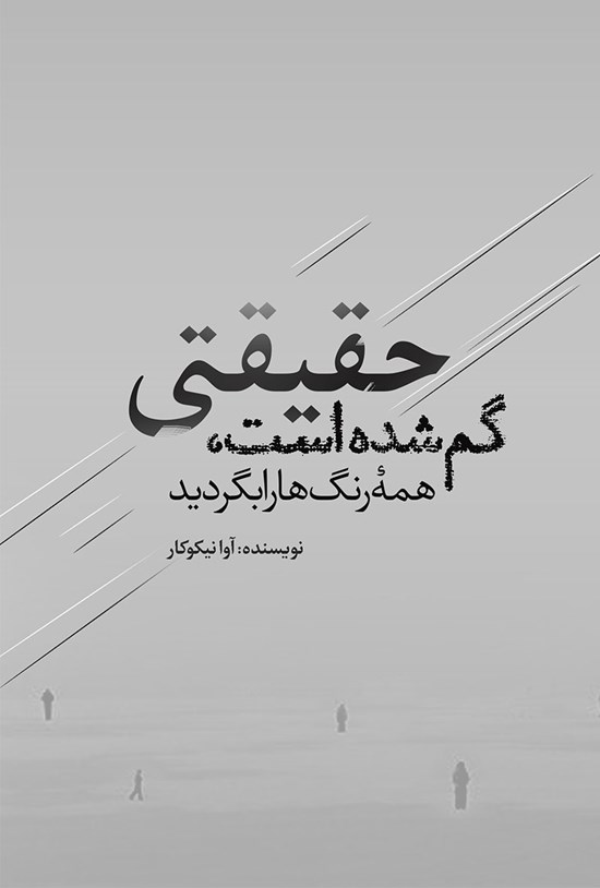 تصویر جلد کتاب حقیقتی گم شده است، همه رنگ ها را بگردید