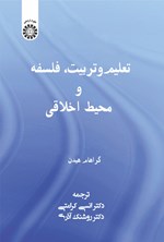 تصویر جلد کتاب تعلیم و تربیت، فلسفه و محیط اخلاقی