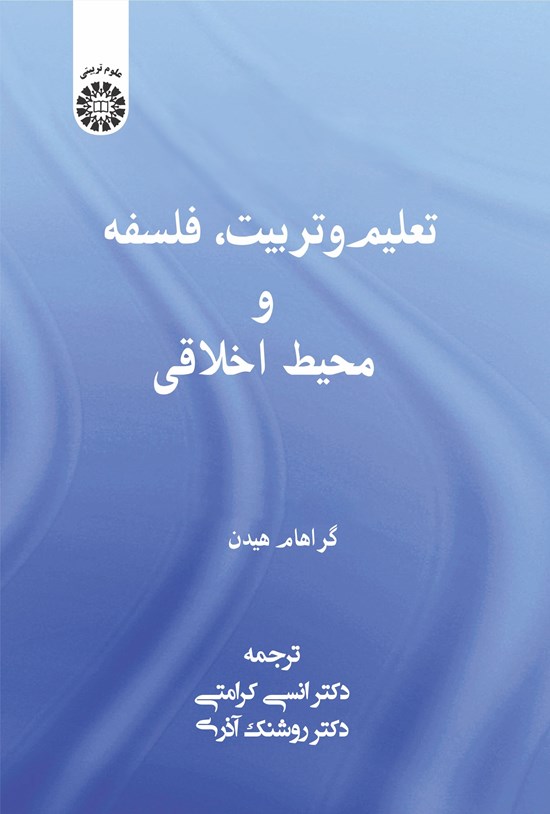 تصویر جلد کتاب تعلیم و تربیت، فلسفه و محیط اخلاقی