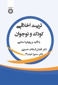 کتاب تربیت اخلاقی کودک و نوجوان با تاکید بر رویکرد اسلامی اثر افضل السادات حسینی