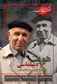 تصویر جلد کتاب دوماهنامه تخصصی فرهنگ دیپلماسی ـ شماره پنجم ـ بهمن و اسفند ۱۴۰۰