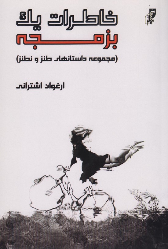 تصویر جلد کتاب خاطرات یک بزمجه