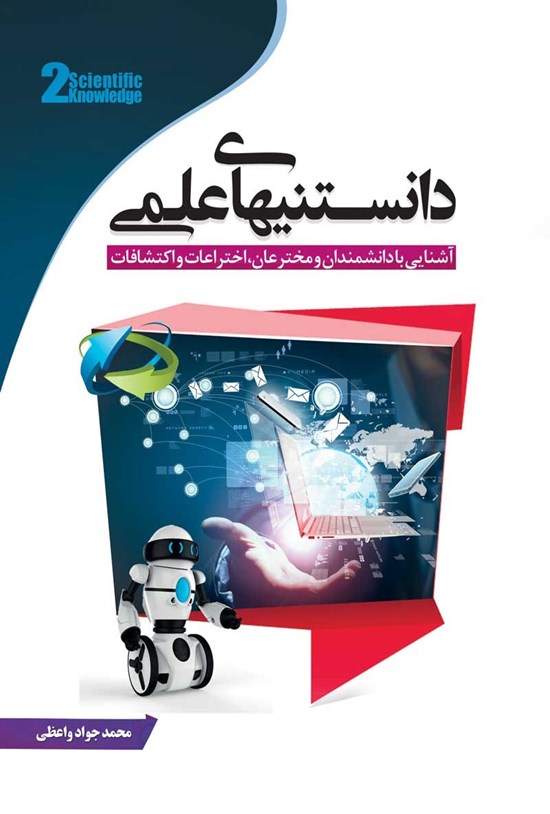 تصویر جلد کتاب دانستنی های علمی