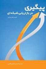 تصویر جلد کتاب پیگیری در بازاریابی شبکه ای