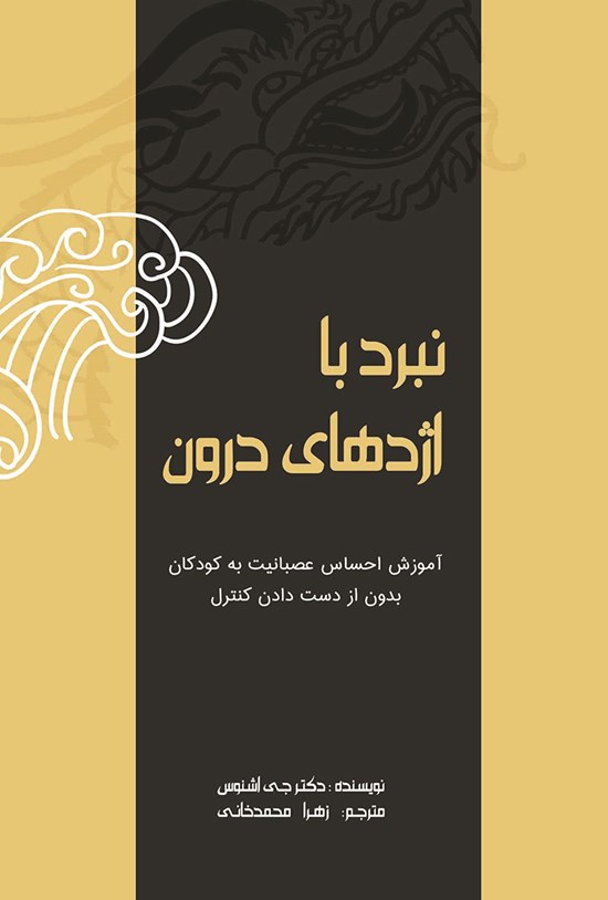 تصویر جلد کتاب نبرد با اژدهای درون