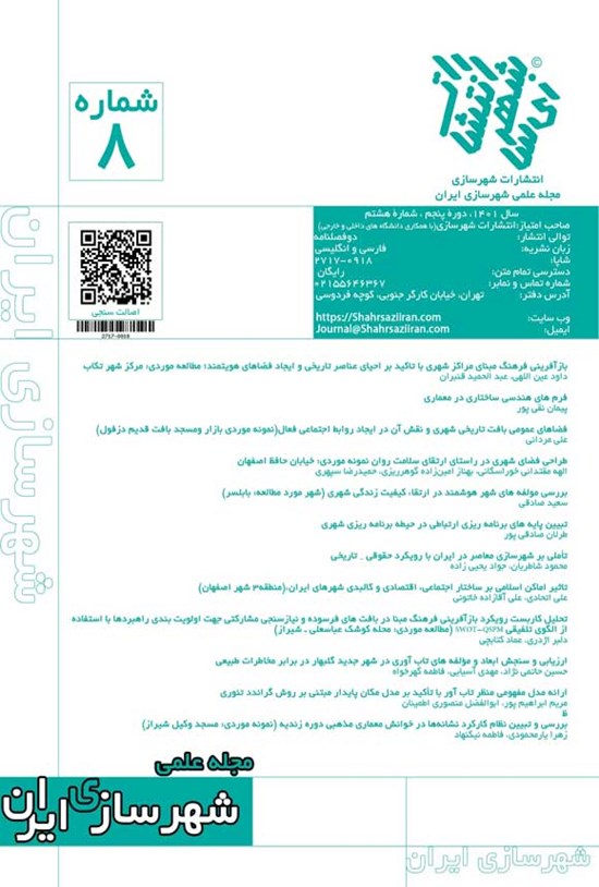 تصویر جلد کتاب مجله علمی شهرسازی ایران ـ شماره ۸ ـ بهار و تابستان ۱۴۰۱