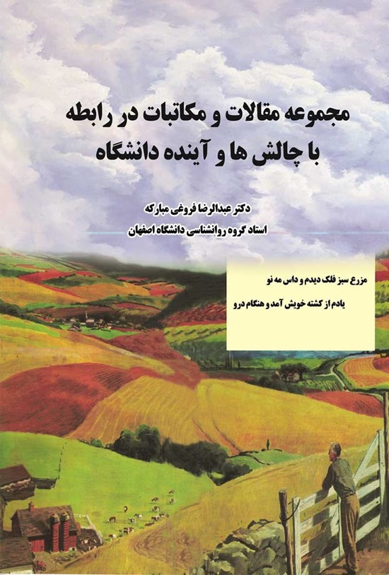 تصویر جلد کتاب مجموعه مقالات و مکاتبات در رابطه با چالش ها و آینده دانشگاه