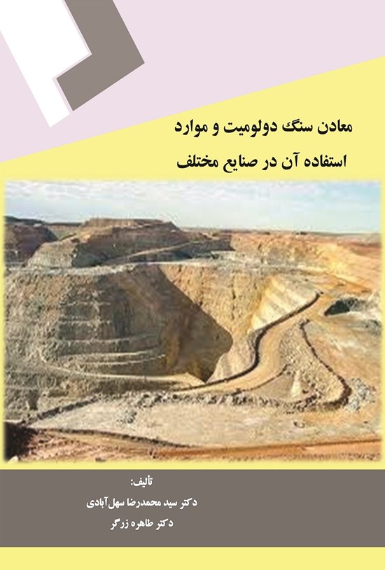 تصویر جلد کتاب معادن سنگ دولومیت و موارد استفاده آن در صنایع مختلف