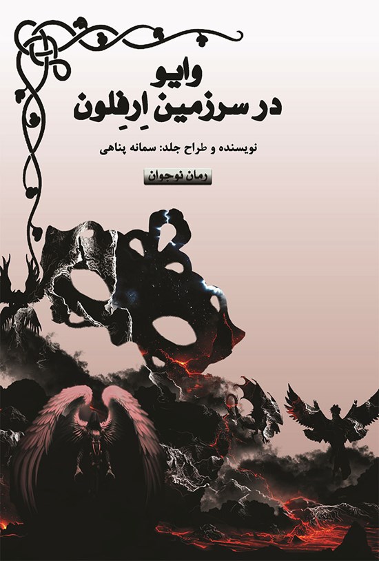 تصویر جلد کتاب وایو در سرزمین ارفلون (جلد سوم)