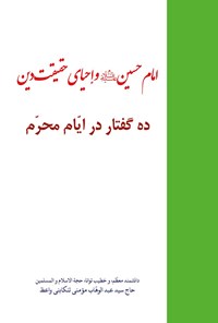 تصویر جلد کتاب امام حسین (ع) و احیای حقیقت دین