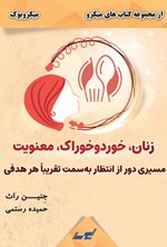 زنان، خورد و خوراک، معنویت اثر جنین راث