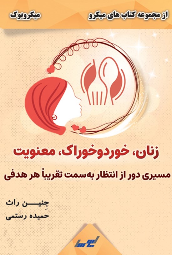 تصویر جلد کتاب زنان، خورد و خوراک، معنویت