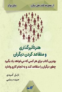 کتاب هنر تاثیرگذاری و متقاعد کردن دیگران اثر نایل کسیدی