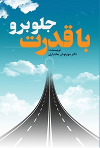 کتاب با قدرت جلو برو اثر مهرنوش بختیاری