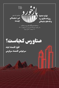 تصویر جلد کتاب فصلنامه بازخورد ـ شماره ۲۵ ـ فروردین و اردیبهشت ۱۴۰۱