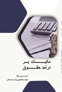 تصویر جلد کتاب مالیات بر درآمد حقوق