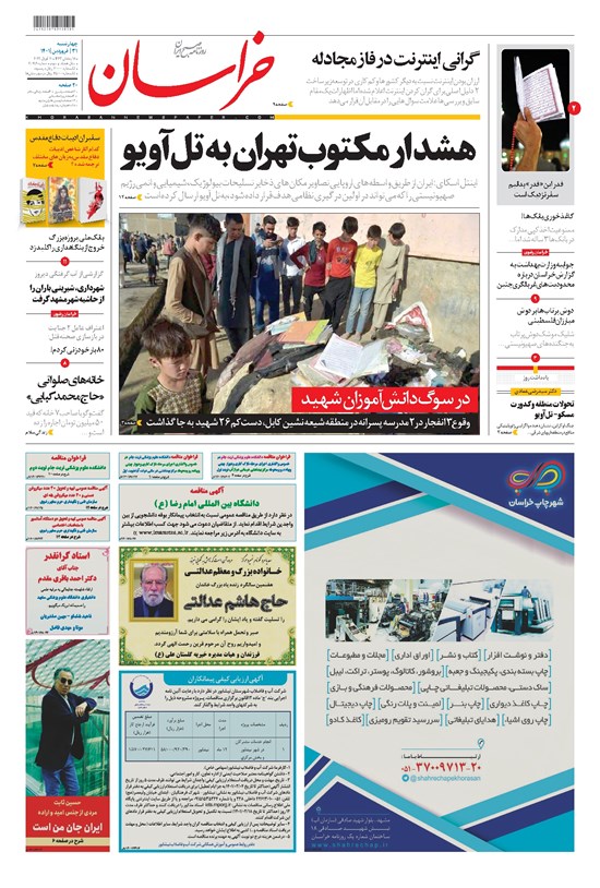 تصویر جلد کتاب خراسان - ۱۴۰۱ چهارشنبه ۳۱ فروردين
