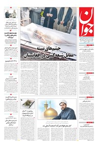 تصویر جلد کتاب جوان - چهارشنبه ۳۱ فروردين ۱۴۰۱