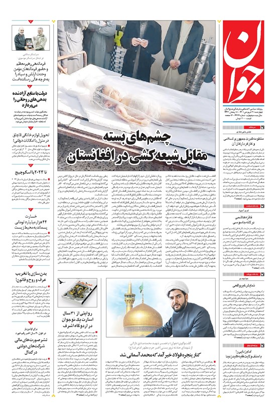 تصویر جلد کتاب جوان - چهارشنبه ۳۱ فروردين ۱۴۰۱