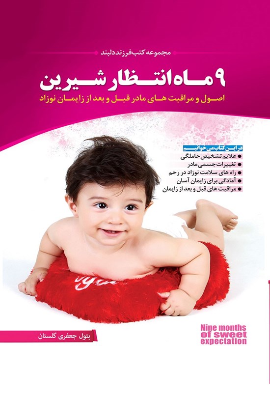 تصویر جلد کتاب ۹ ماه انتظار شیرین