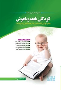 کتاب کودکان نابغه و باهوش اثر فاطمه تقدسی‌نیا