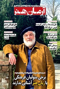  ماهنامه فرهنگی و هنری آرمان هنر ـ شماره ۸ ـ فروردین ماه ۱۴۰۱ 