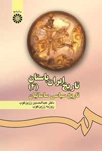 تصویر جلد کتاب تاریخ ایران باستان (۴)