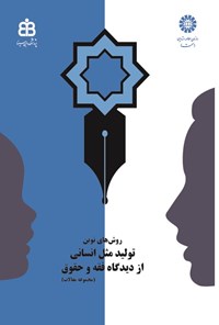 تصویر جلد کتاب روش های نوین تولید مثل انسانی از دیدگاه فقه و حقوق