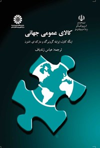 تصویر جلد کتاب کالای عمومی جهانی