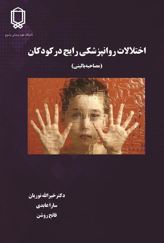 تصویر جلد کتاب اختلالات روانپزشکی رایج در کودکان