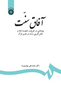 تصویر جلد کتاب آفاق سنت