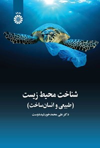 تصویر جلد کتاب شناخت محیط زیست