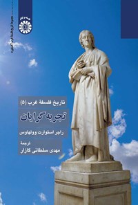 تصویر جلد کتاب تاریخ فلسفۀ غرب (۵)