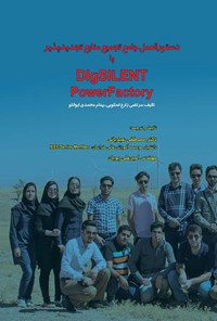 کتاب دستورالعمل جامع تجمیع منابع تجدیدپذیر با DIgSILENT PowerFactory اثر مرتضی زارع اسکویی