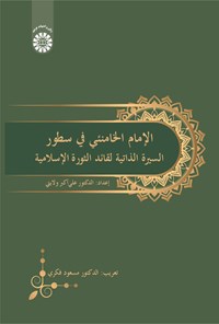 تصویر جلد کتاب الإمام الخامنئی فی سطور