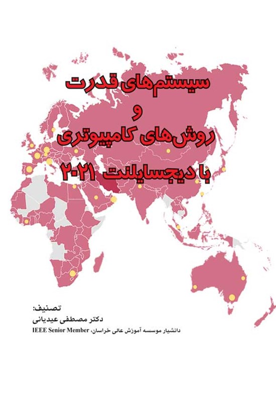 تصویر جلد کتاب سیستم های قدرت و روش های کامپیوتری با دیجسایلنت ۲۰۲۱
