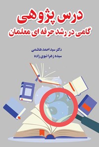 تصویر جلد کتاب درس پژوهی گامی در رشد حرفه ای معلمان