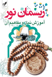 کتاب ریسمان نور (آموزش نماز و مفاهیم آن) اثر بتول نژاد علیرضایی